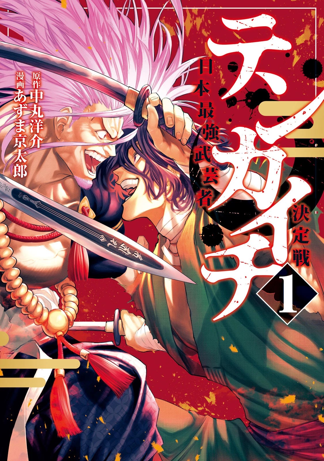 Read Tenkaichi - Nihon Saikyou Bugeisha Ketteisen EN Manga Online